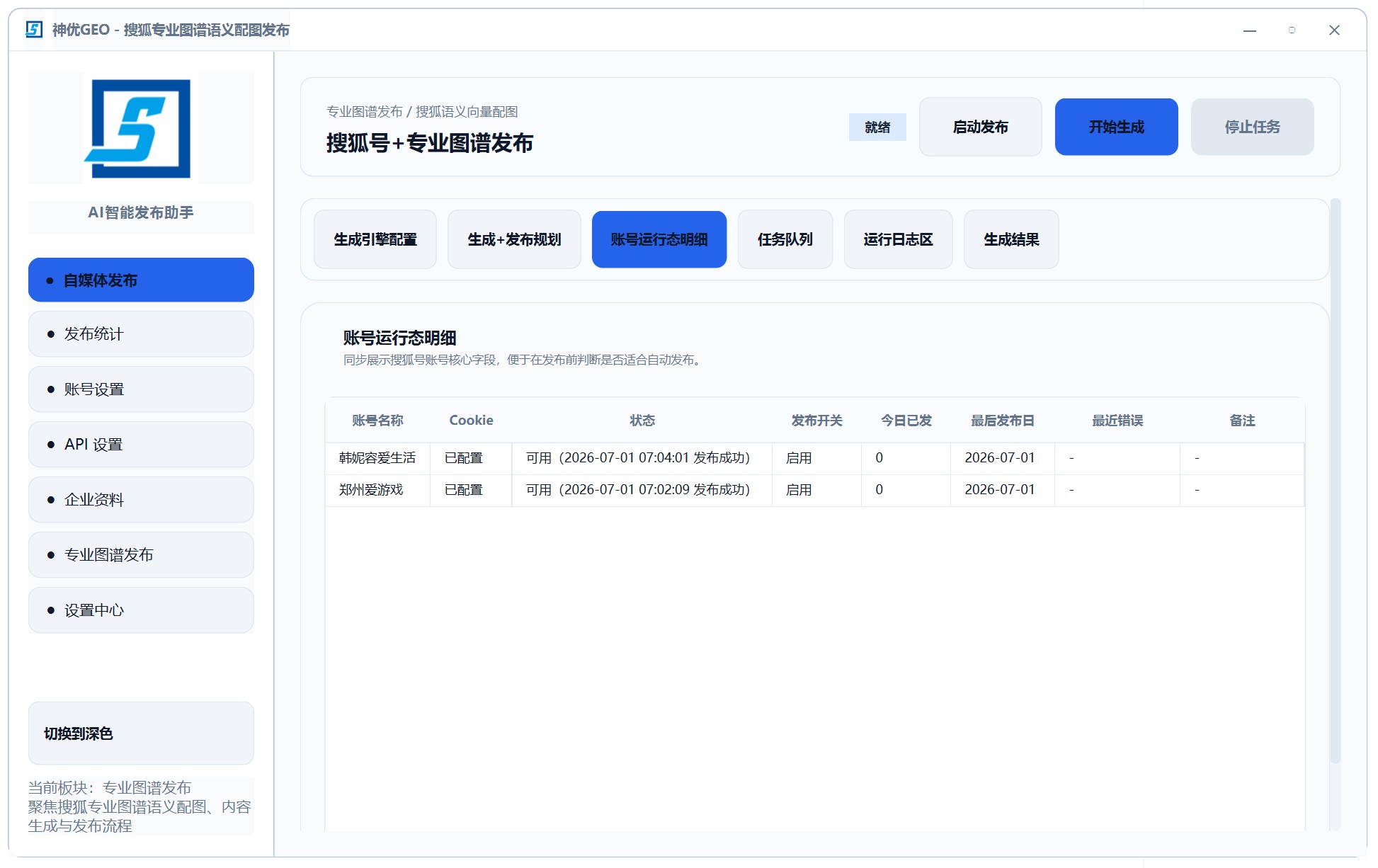 GEO 发布任务明细与统计